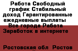 Работа.Свободный график.Стабильный доход.Гарантированные ежедневные выплаты. - Все города Работа » Заработок в интернете   . Ростовская обл.,Ростов-на-Дону г.